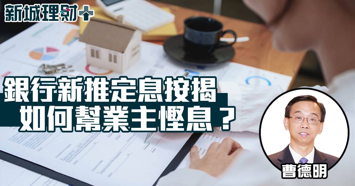 銀行新推的定息按揭如何幫業主慳息？