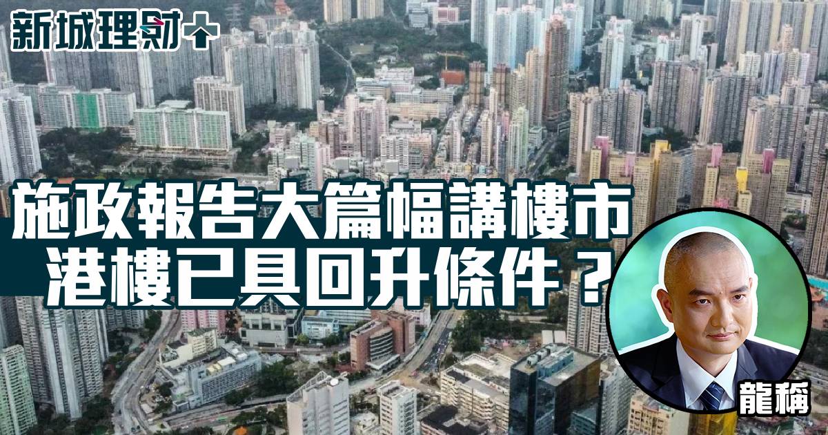 施政報告大篇幅講樓市 港樓已具回升條件？