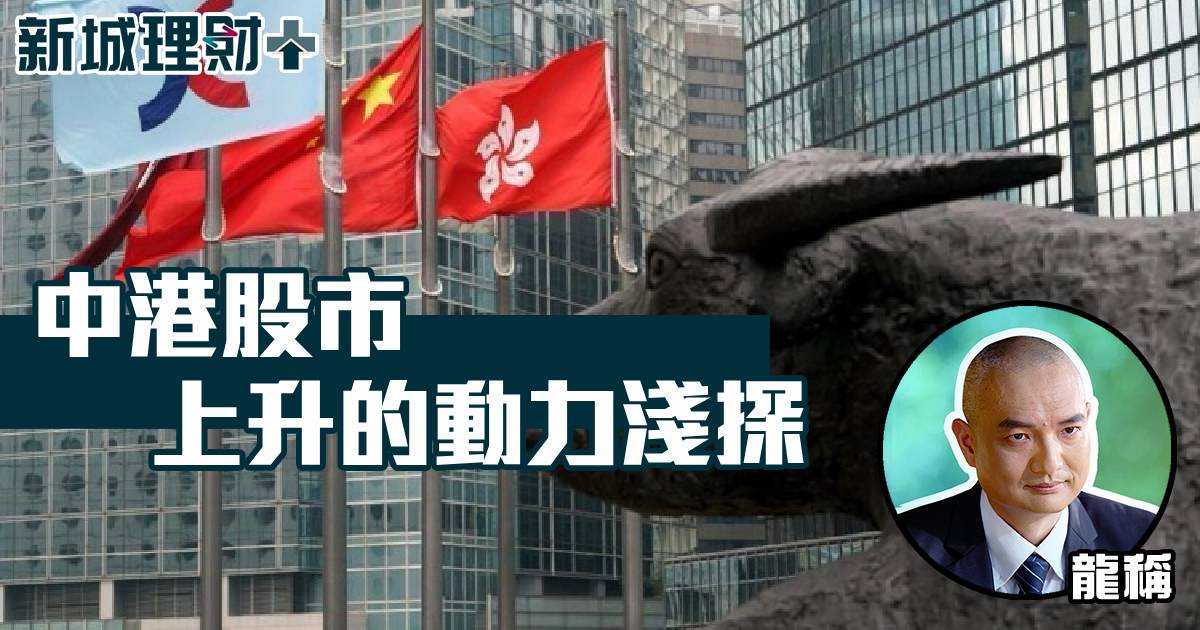 中港股市上升的動力淺探