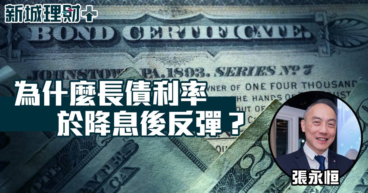 為什麼長債利率於降息後反彈？