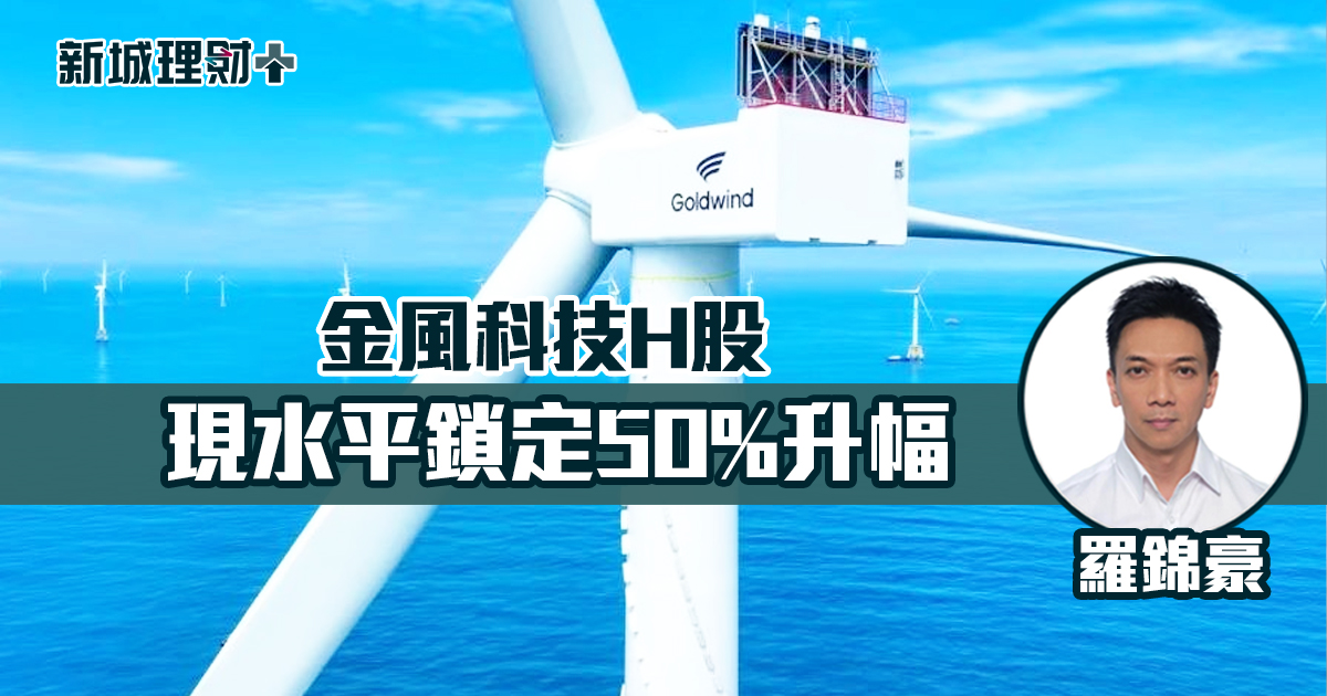 金風科技H股現水平鎖定50%升幅