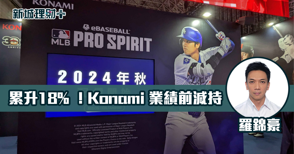 一個月累升逾兩成 KONAMI後續如何？