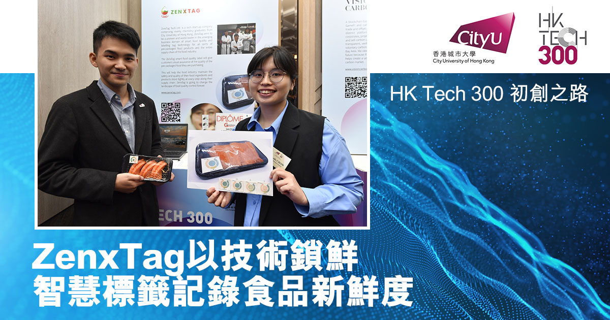 HK Tech 300 初創之路 | ZenxTag以技術鎖鮮 智慧標籤記錄食品新鮮度