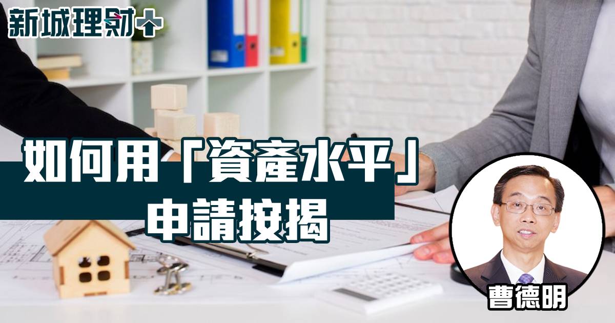 如何用「資產水平」申請按揭