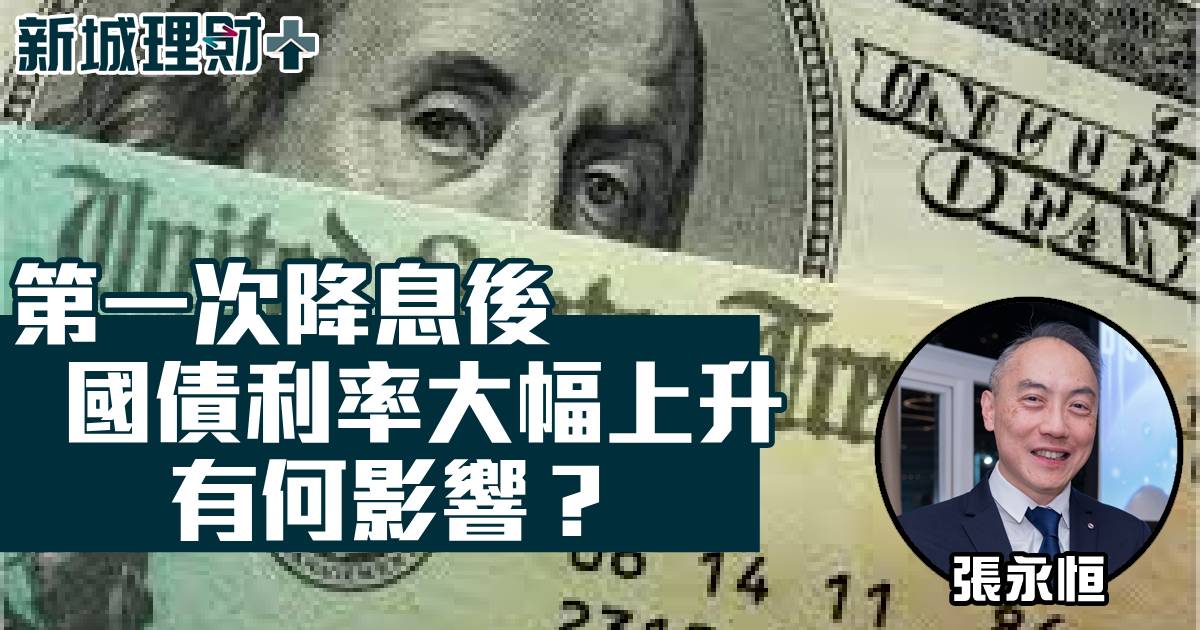 第一次降息後國債利率大幅上升有何影響？