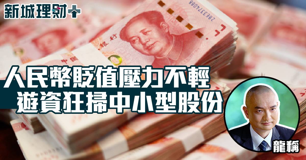 人民幣貶值壓力不輕 遊資狂掃中小型股份