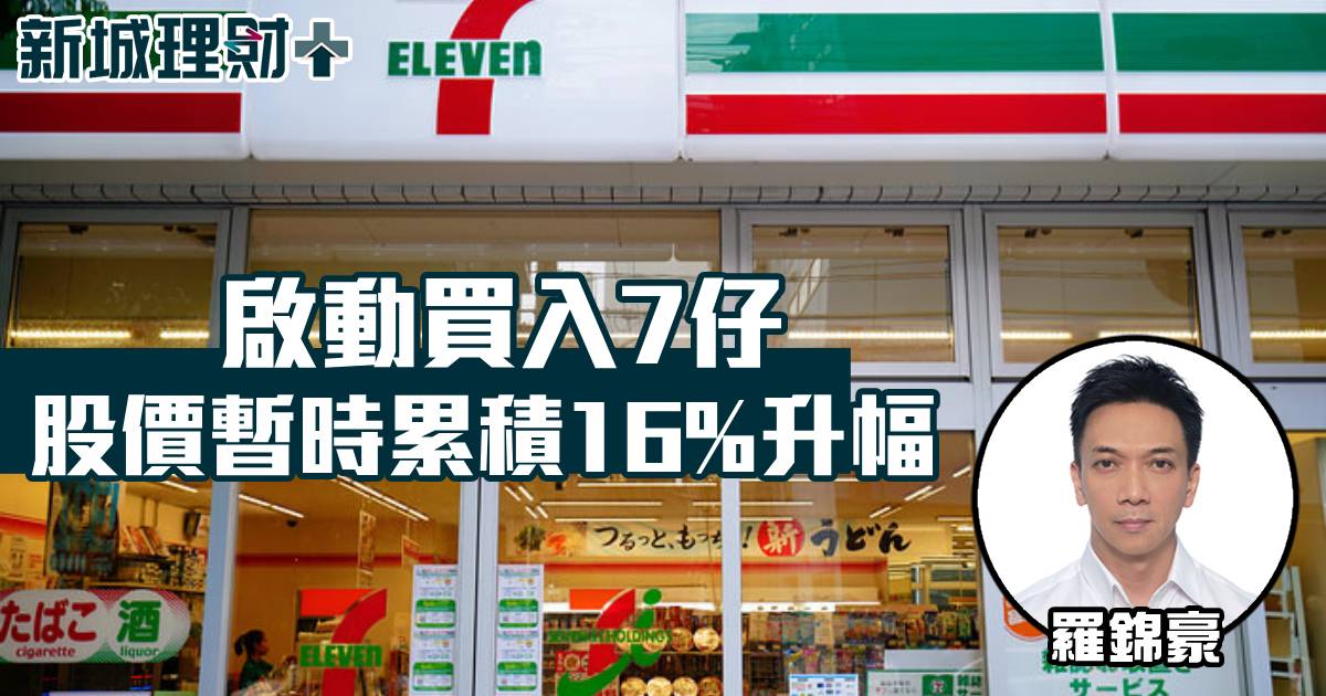 啟動買入7仔股價暫時累積16%升幅