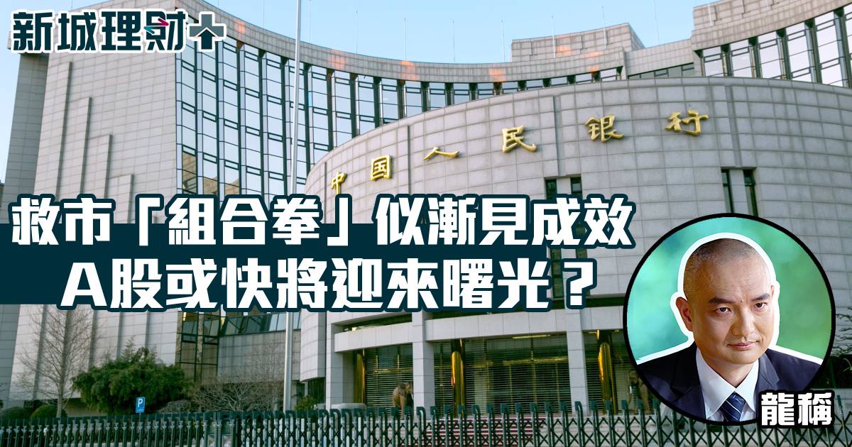 救市「組合拳」似漸見成效 A股或快將迎來曙光？