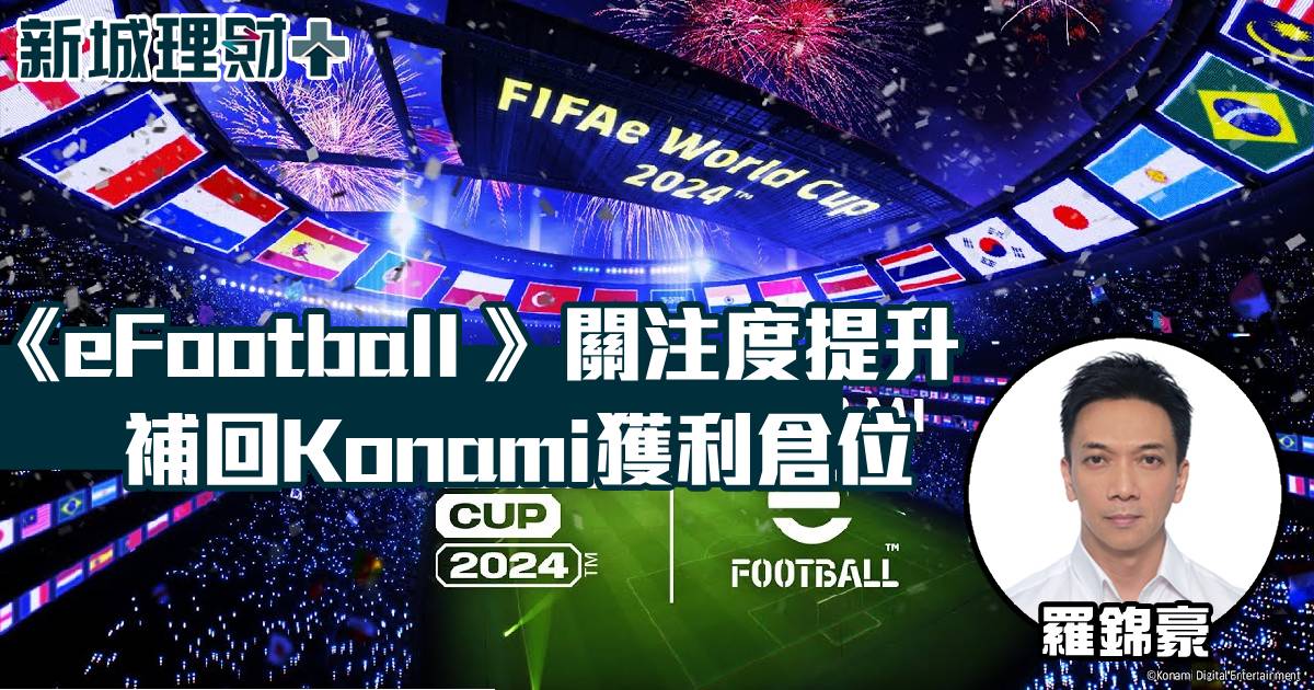 《eFootball 》關注度提升 補回Konami獲利倉位