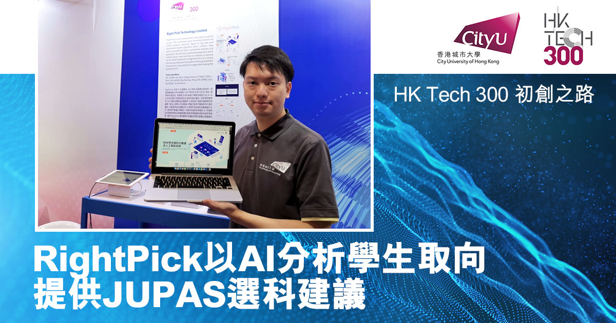 HK Tech 300初創之路｜RightPick以AI分析學生取向 提供JUPAS選科建議