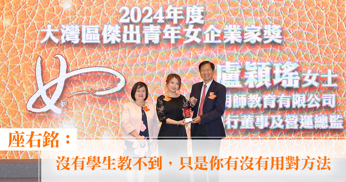 大灣區傑出女企業家獎2024｜明師教育有限公司執行董事及營運總監盧穎瑤：「沒有學生教不到，只是你有沒有用對方法」