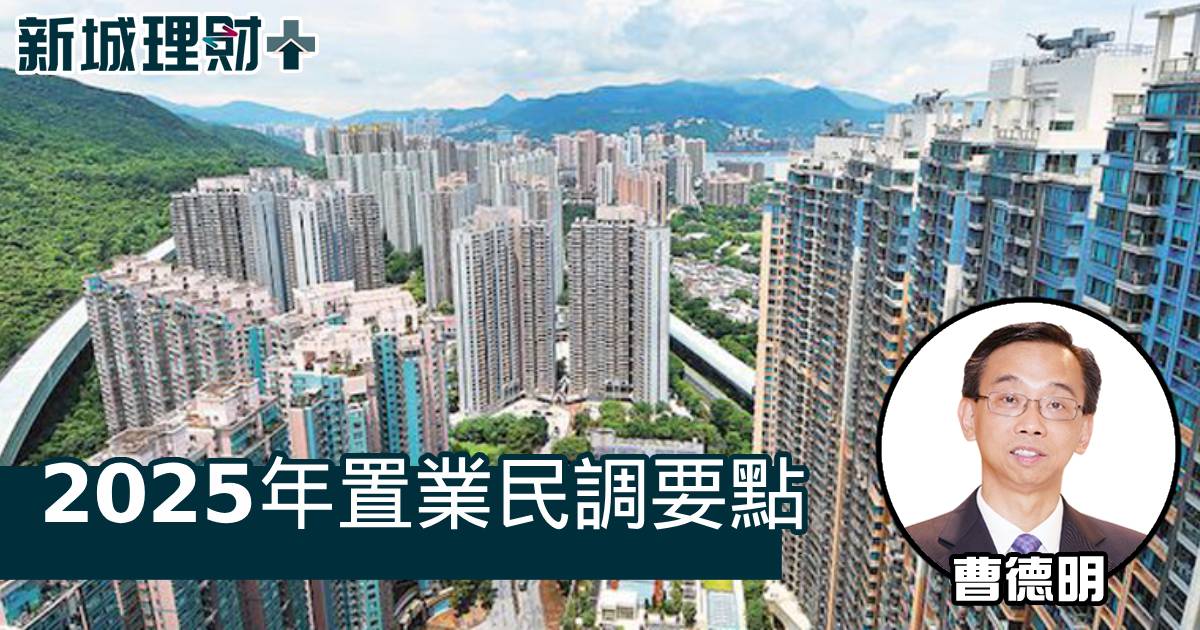 2025年置業民調要點