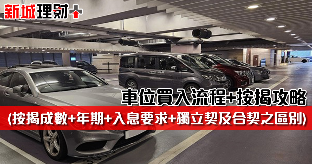 車位買入流程+按揭攻略 (按揭成數+年期+入息要求+獨立契及合契之區別)