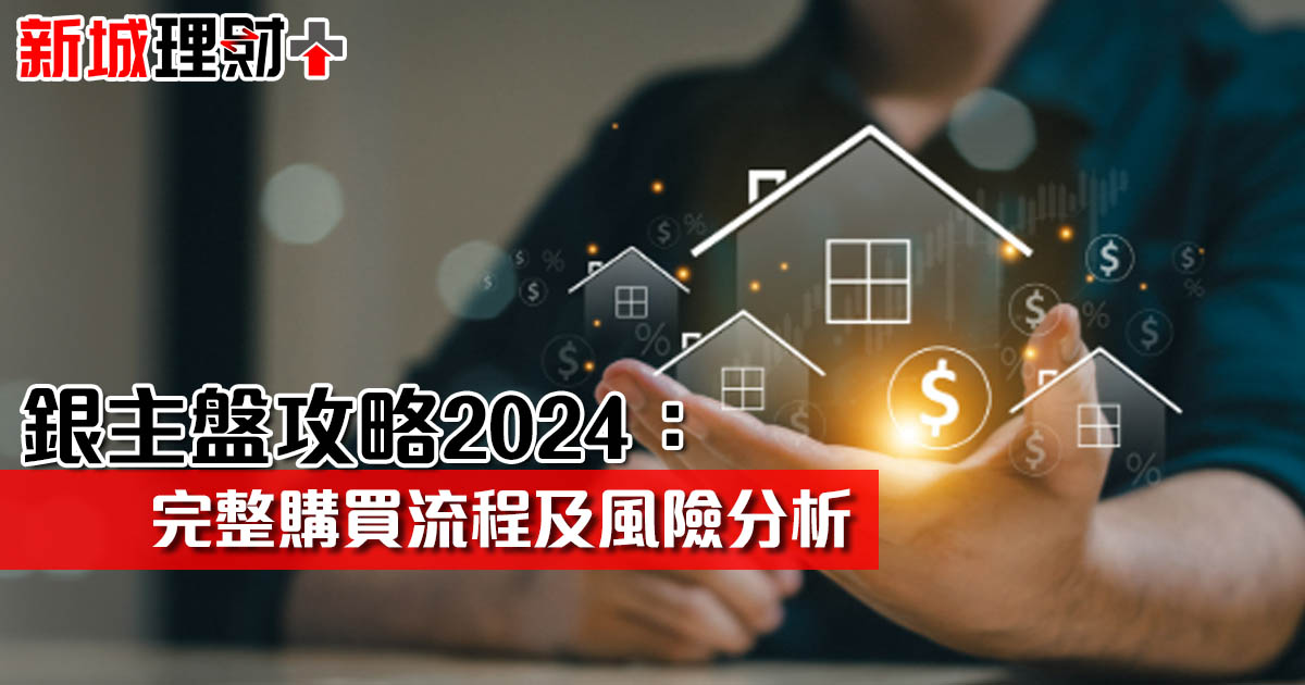 銀主盤攻略2024：完整購買流程及風險分析