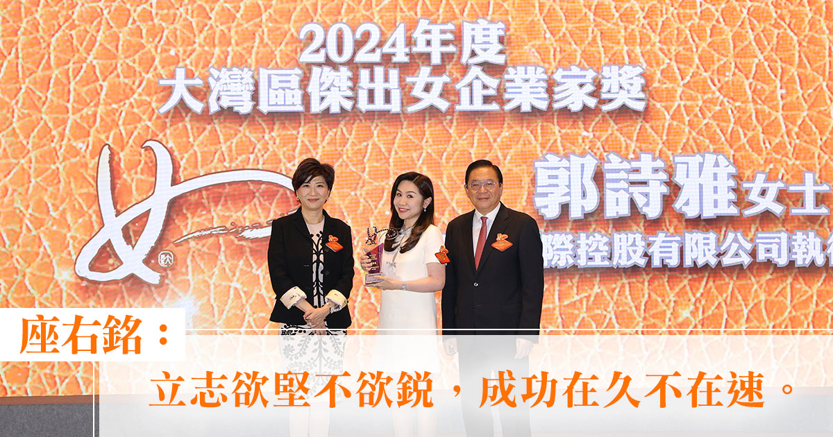 大灣區傑出女企業家獎2024｜莎莎國際控股有限公司執行董事郭詩雅：「立志欲堅不欲銳，成功在久不在速。」