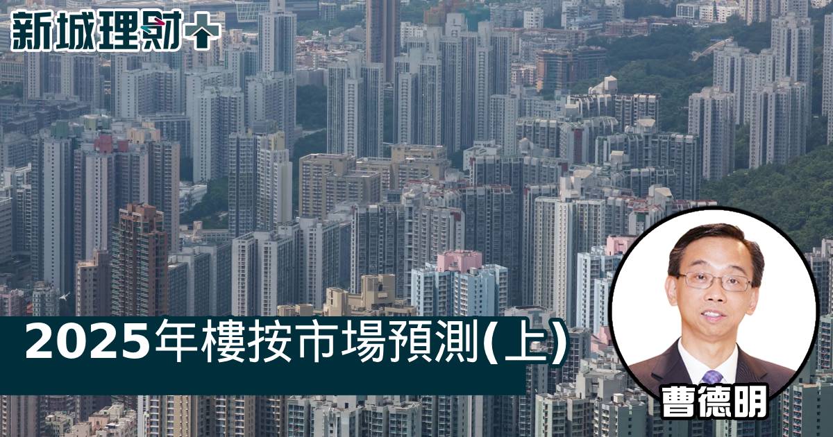 2025年樓按市場預測（上）