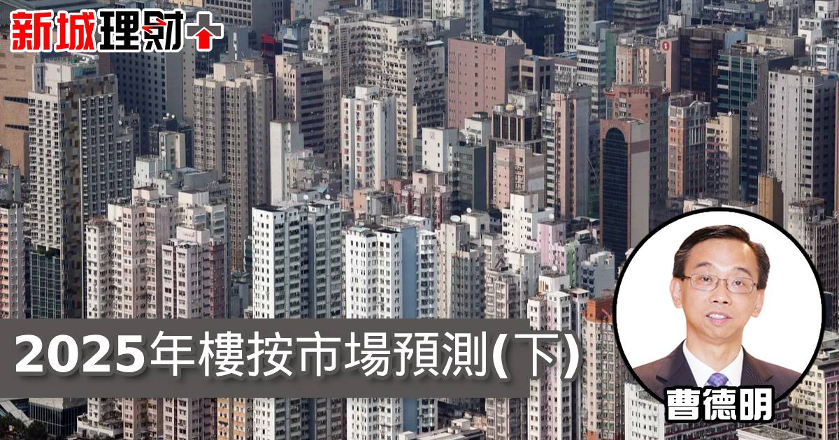 2025年樓按市場預測（下）