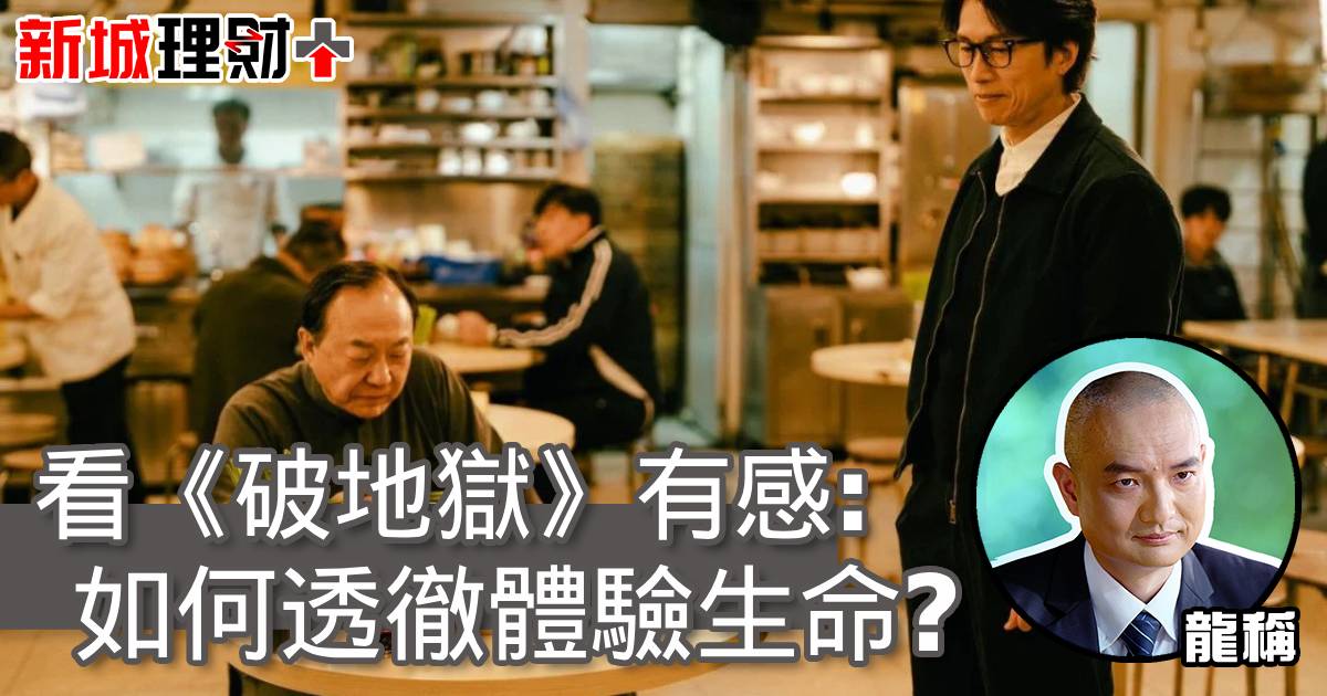 看《破地獄》有感：如何透徹體驗生命？