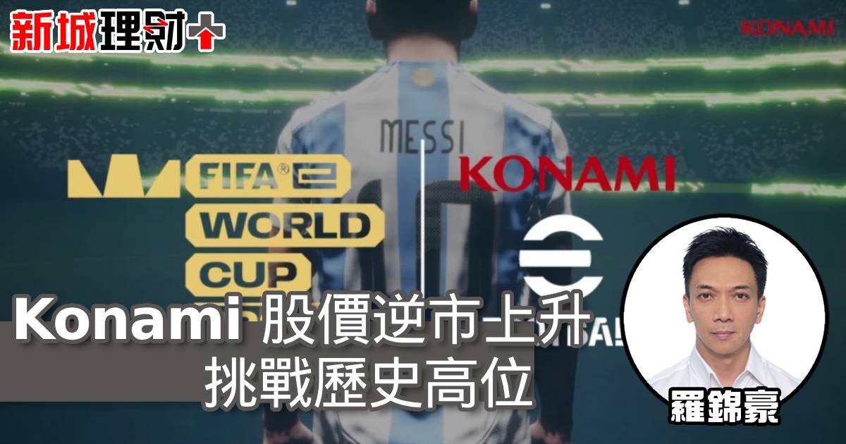 Konami 股價逆市上升 挑戰歷史高位