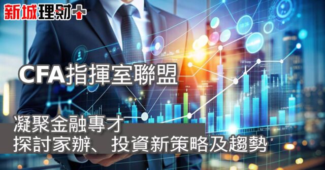 【CFA指揮室聯盟】凝聚金融專才 探討家辦、投資新策略及趨勢