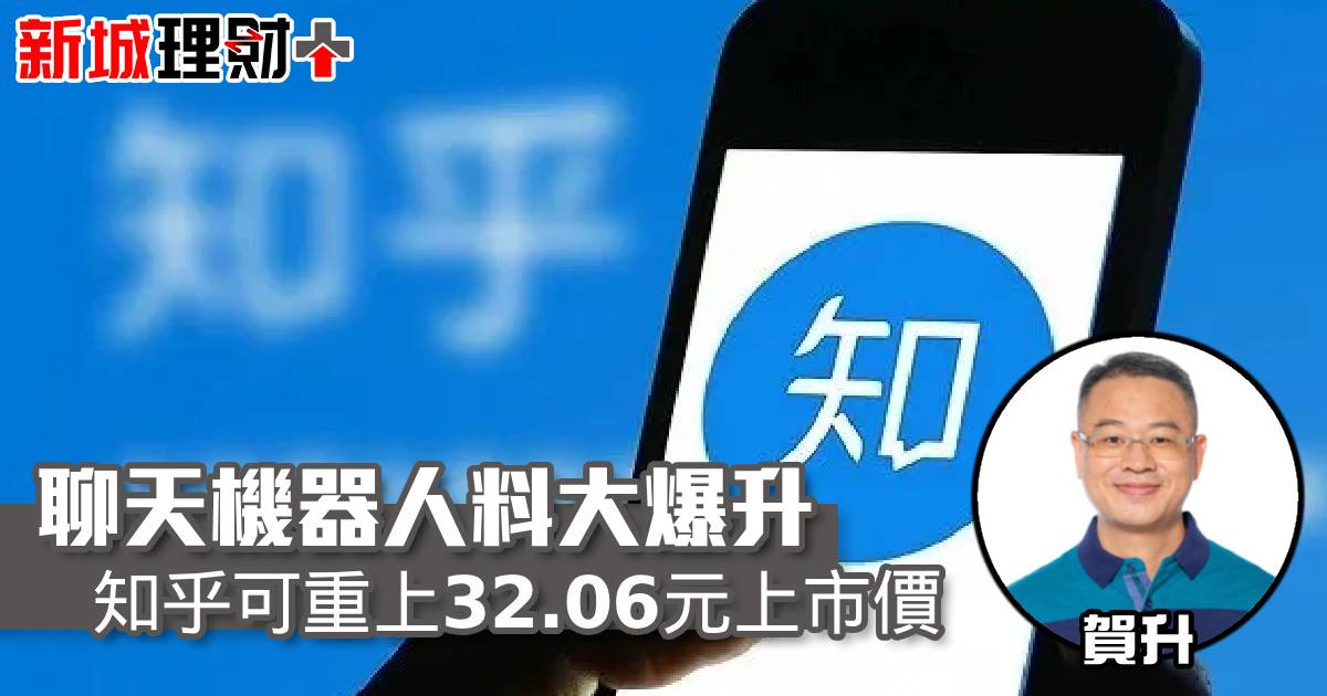 聊天機器人料大爆升 知乎可重上32.06元上市價