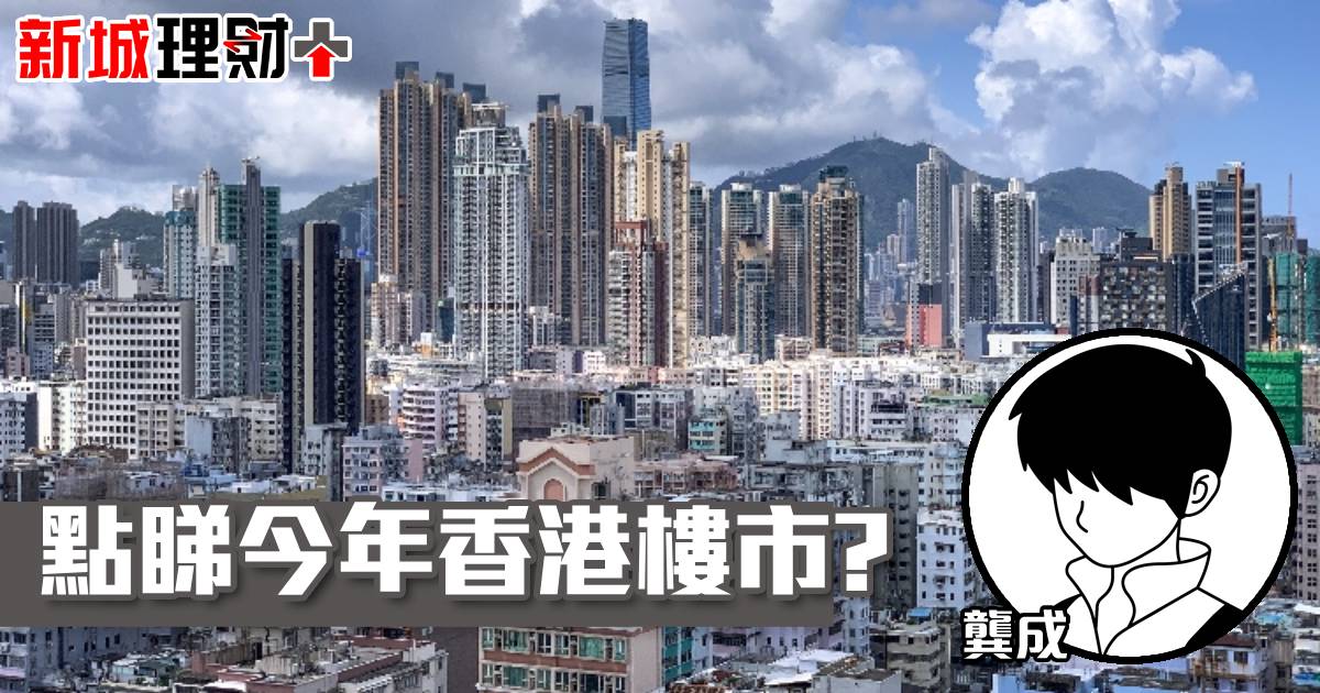 點睇今年股市樓市？