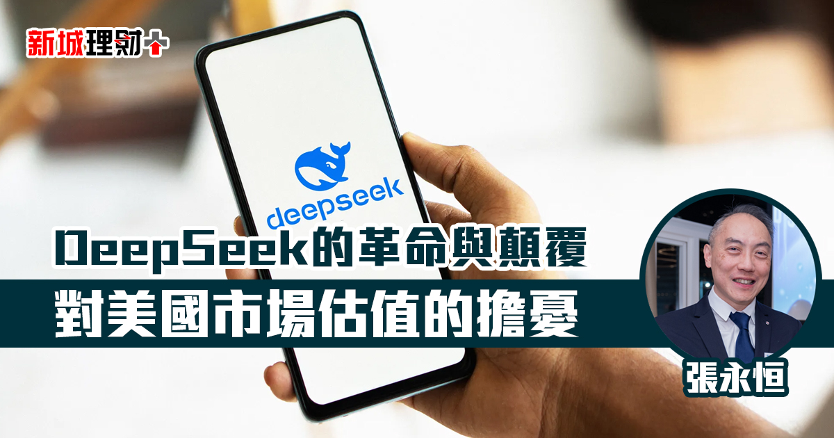 DeepSeek的革命與顛覆：對美國市場估值的擔憂