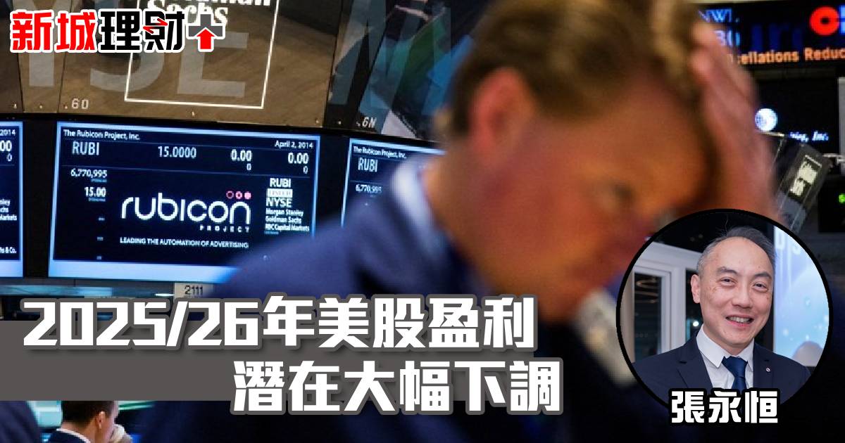 標普500 – 2025/26年美股盈利潛在大幅下調