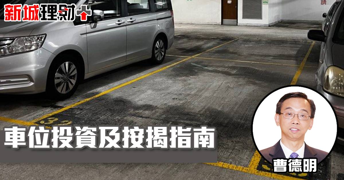 車位投資及按揭指南