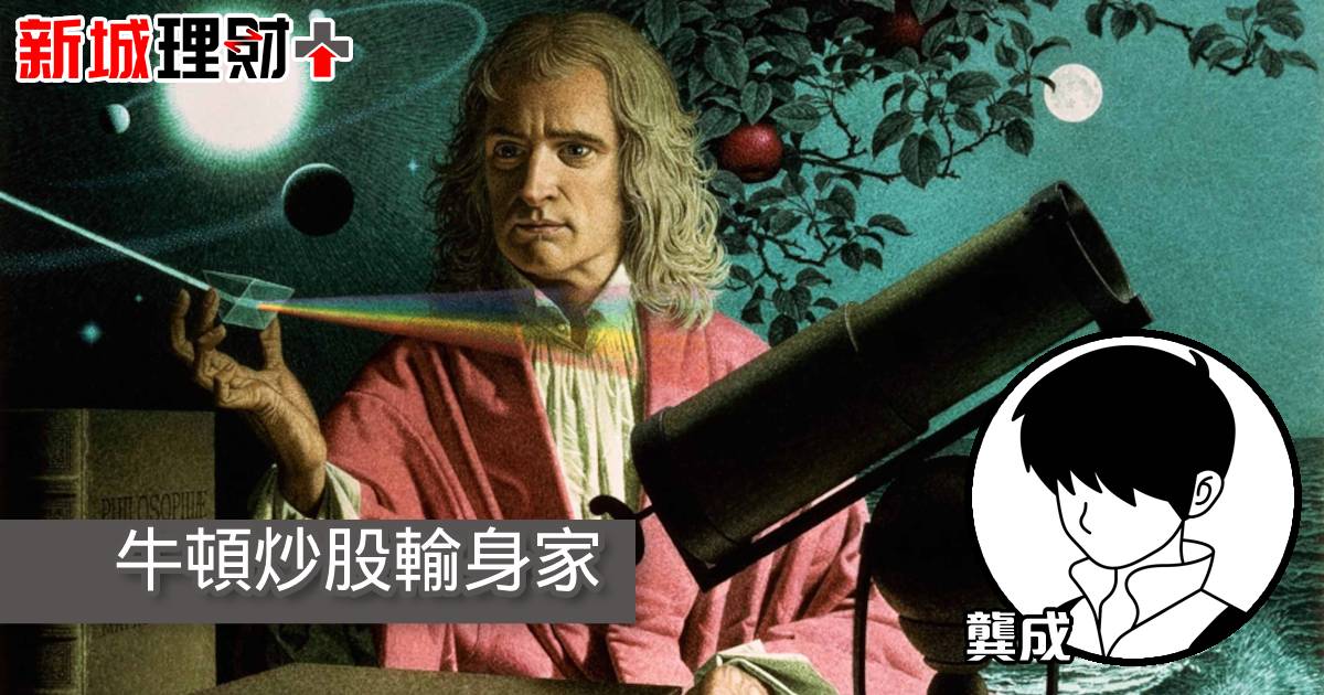 牛頓炒股輸身家