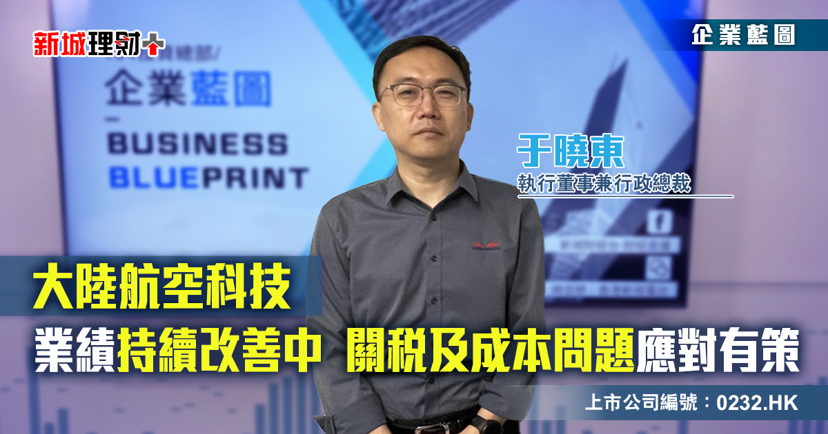 大陸航空科技|業績持續改善中  關稅及成本上升應對有策略