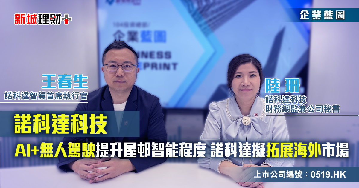 諾科達科技|AI+無人駕駛提升屋邨智能程度 諾科達擬拓展海外市場