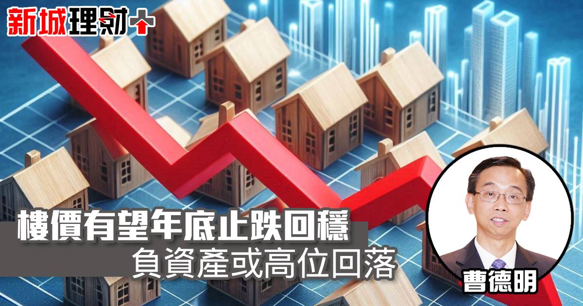 樓價有望年底止跌回穩 負資產或高位回落