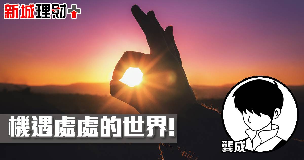 機遇處處的世界!