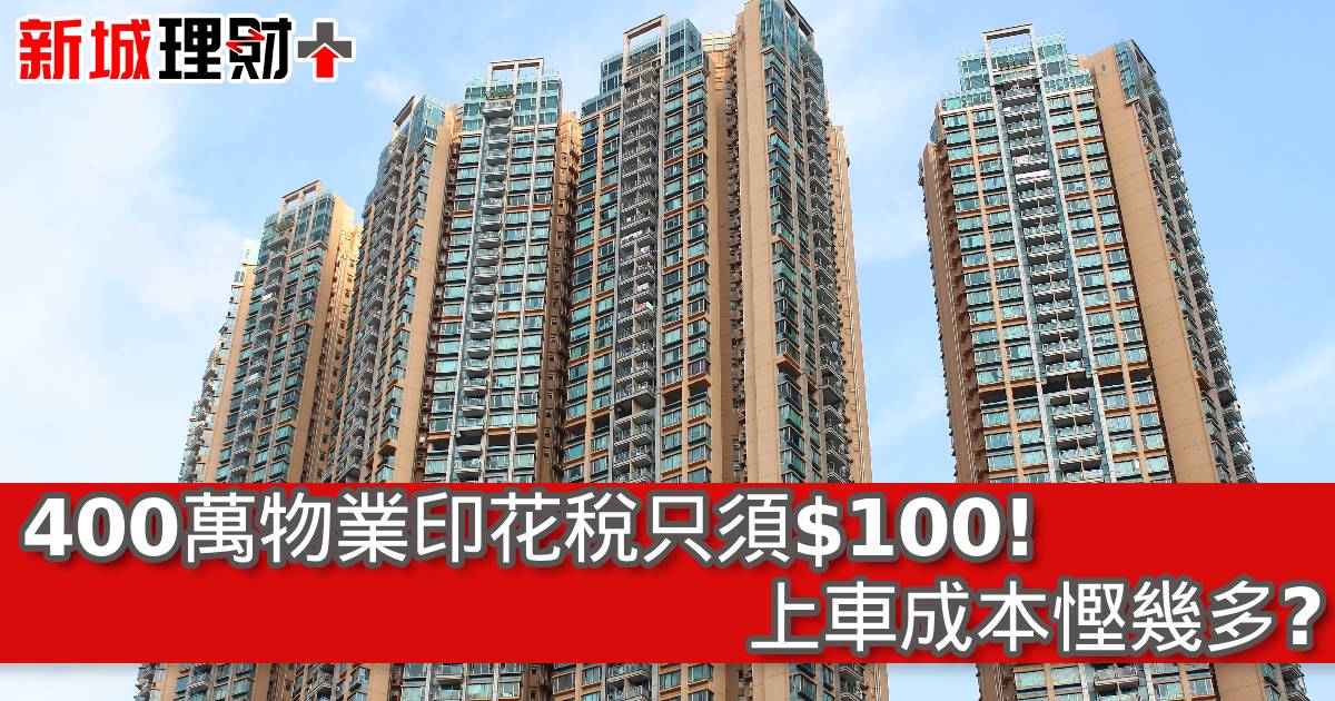 400萬物業印花稅只須$100！上車成本慳幾多？
