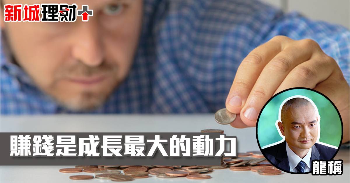 賺錢是成長最大的動力