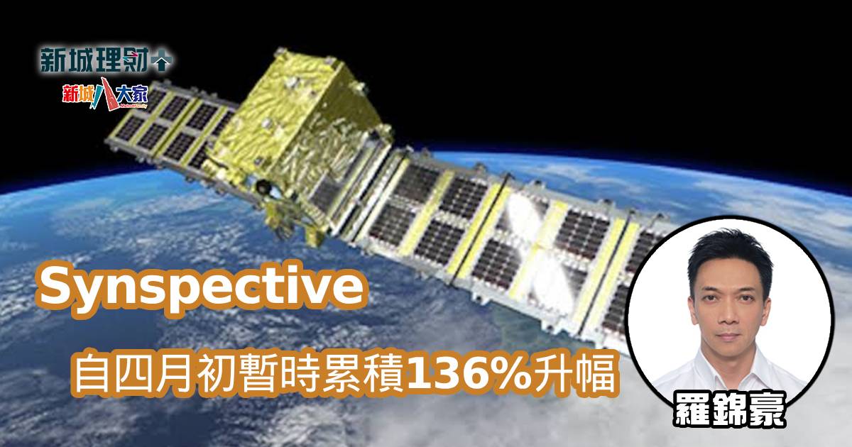 Synspective 自四月初暫時累積136%升幅