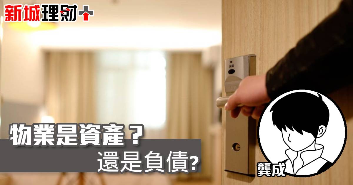物業是資產？還是負債？(上)