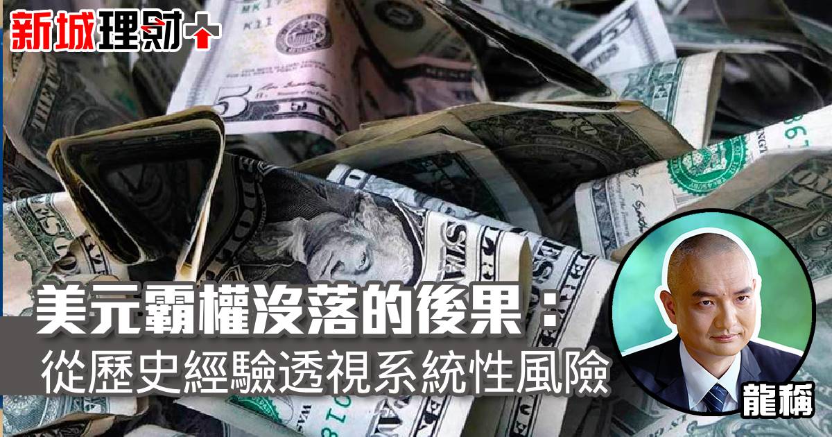 美元霸權沒落的後果：從歷史經驗透視系統性風險