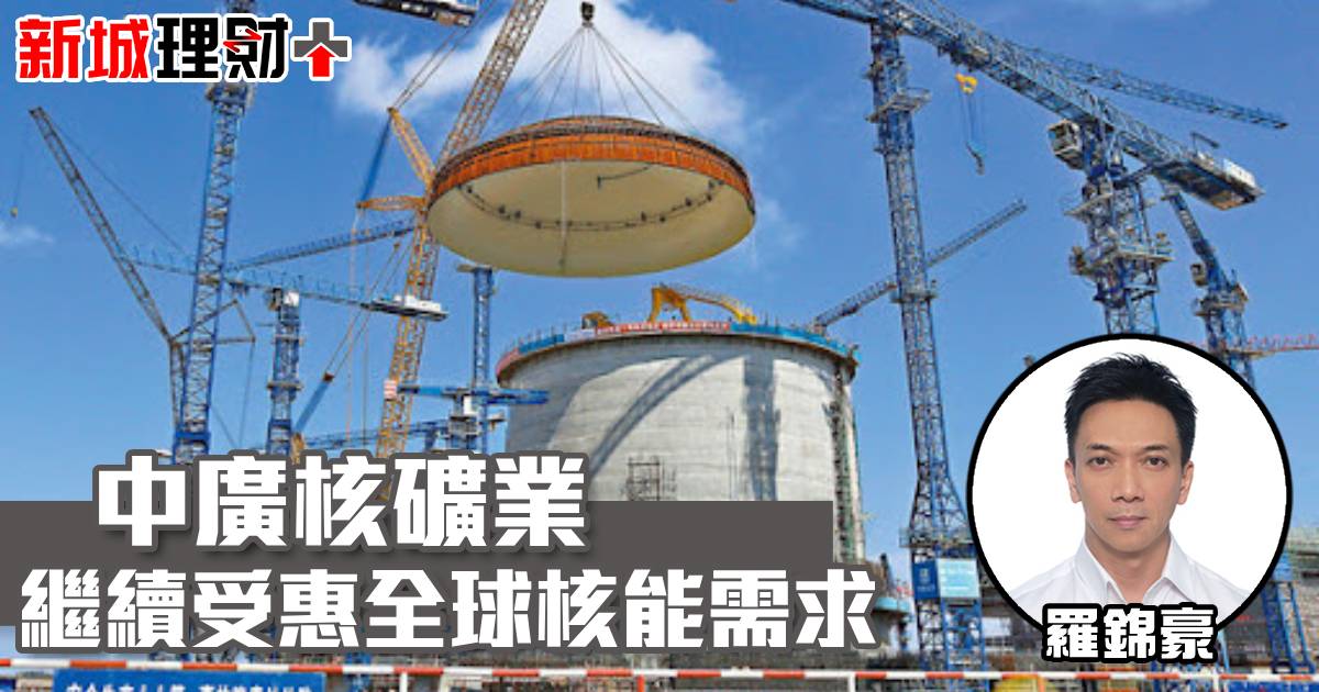 中廣核礦業繼續受惠全球核能需求
