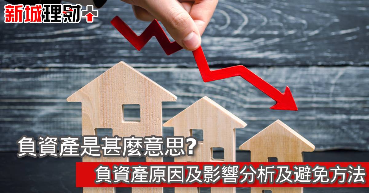 負資產是甚麼意思？負資產原因及影響分析及避免方法