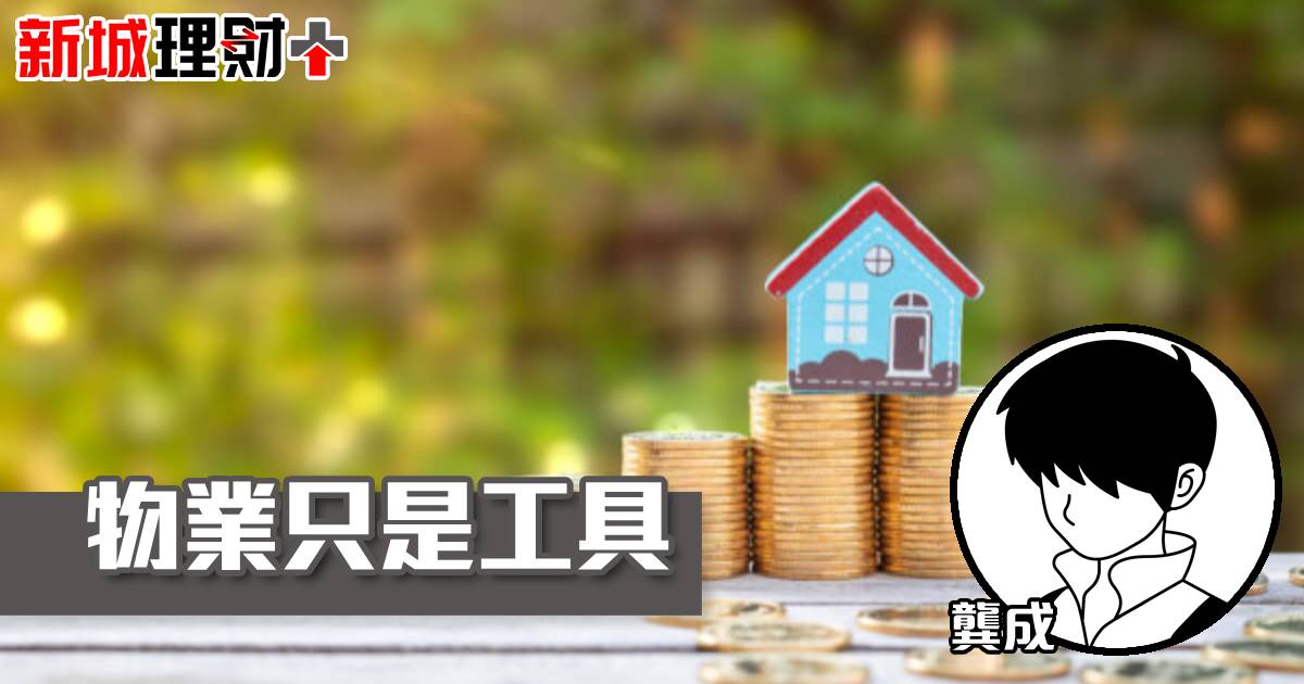 物業是資產？還是負債？(下)