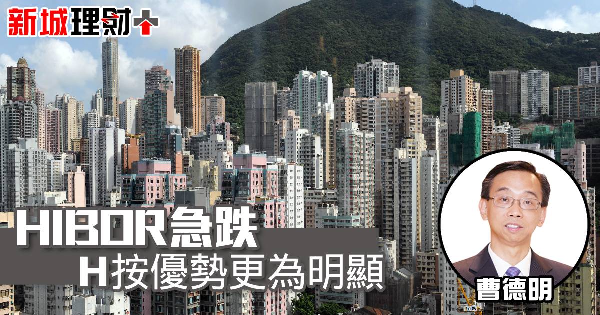 HIBOR急跌 H按優勢更為明顯
