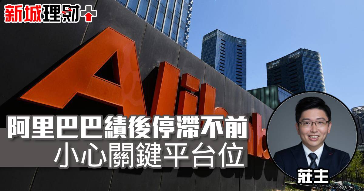 阿里巴巴績後停滯不前 小心關鍵平台位