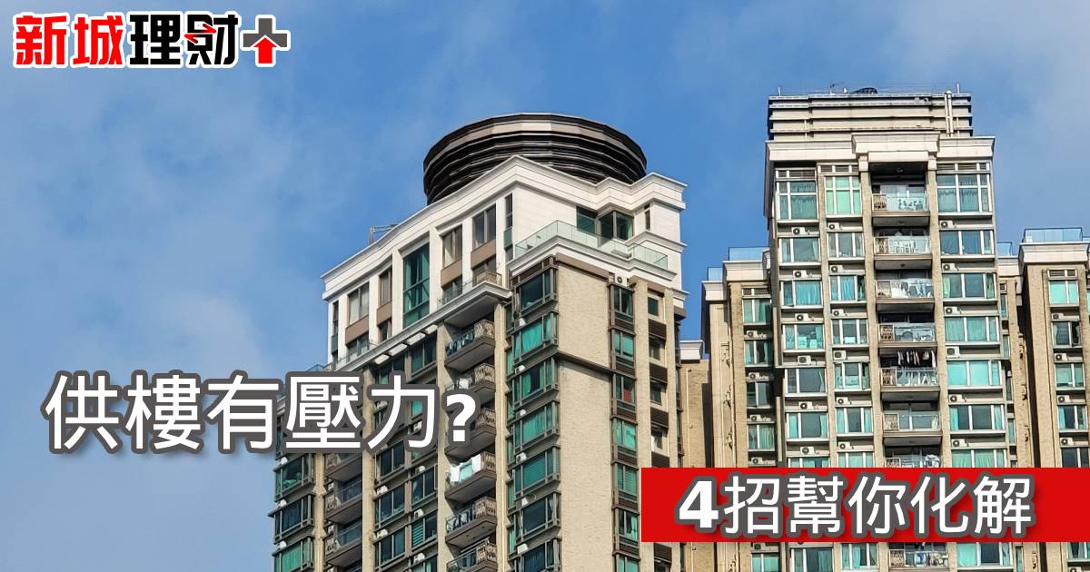 供樓有壓力? 4招幫你化解