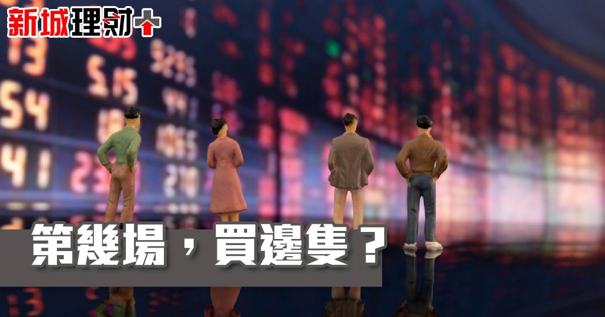 第幾場，買邊隻？