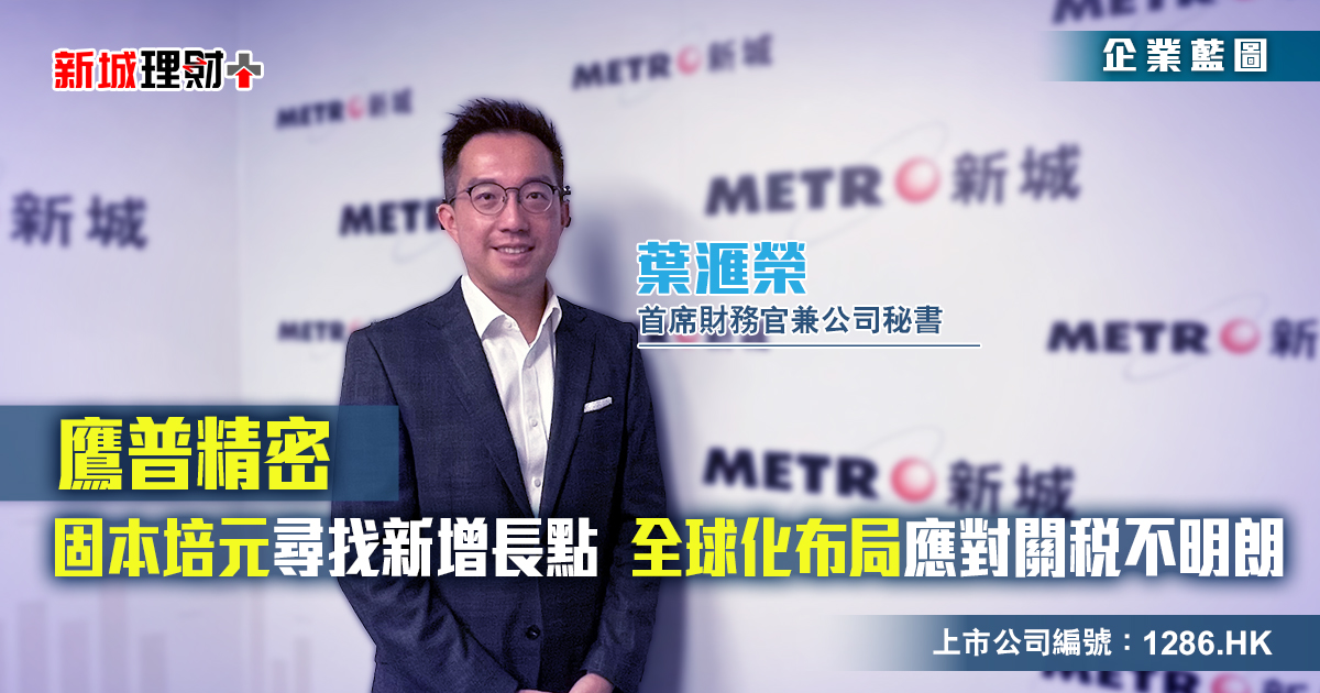 鷹普精密|固本培元尋找新增長點 全球化布局應對關稅不明朗