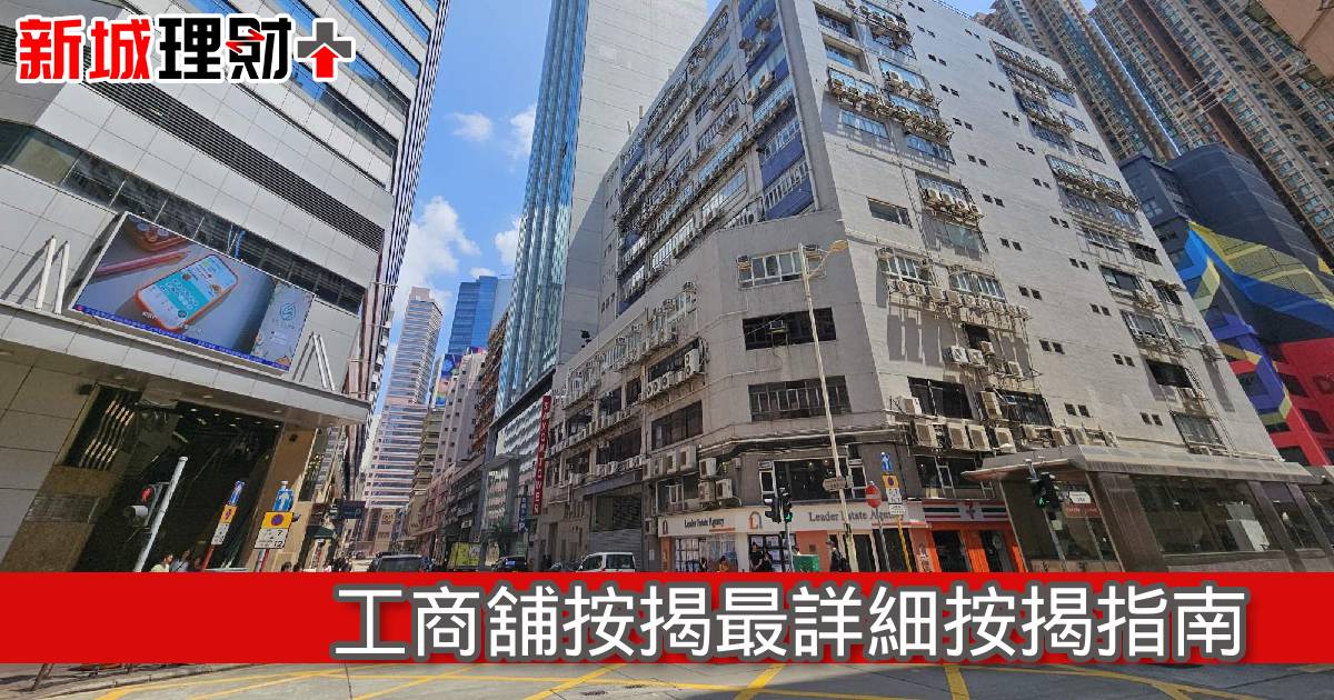 工商舖按揭最詳細按揭指南