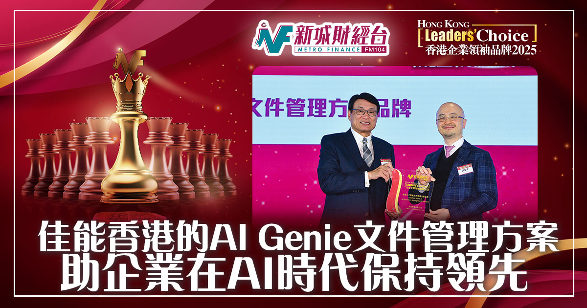香港企業領袖品牌2025 | 佳能香港AI Genie文件管理方案 助企業在AI時代保持領先 實現創新變革