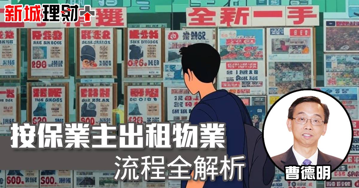 按保業主出租物業流程全解析